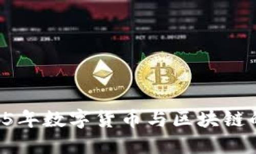 立即掌握2025年数字货币与区块链的投资新机遇！