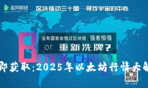 立即获取：2025年以太坊行情大解析