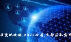ETHM币变现攻略：2025必看，