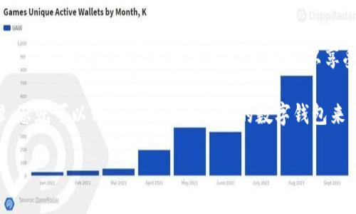 要在苹果设备上下载 tpWallet，您可以按照以下步骤进行操作。这些步骤适用于 iPhone 和 iPad 的用户。

### 1. 打开 App Store
首先，在您的 iPhone 或 iPad 主屏幕上找到并点击“App Store”图标。这是苹果官方的应用程序商店，您可以在这里找到并下载各种应用程序。

### 2. 搜索 tpWallet
在 App Store 的下方，您会看到一个放大镜图标，点击它以打开搜索功能。在搜索栏中输入“tpWallet”，然后点击键盘上的“搜索”按钮。

### 3. 选择正确的应用程序
在搜索结果中，您可能会看到多个应用程序。请找到“tpWallet”并确保它是您想要下载的官方版本。通常在应用程序的图标旁边会有开发者的信息，您可以查看这些信息以确认其真实性。

### 4. 点击下载按钮
一旦找到 tpWallet，您会看到一个“获取”或云朵带箭头的下载按钮，点击该按钮。根据您的设备设置，您可能会被要求输入 Apple ID 的密码或使用 Face ID/Touch ID 进行验证。

### 5. 等待下载完成
下载过程开始后，您可以看到一个进度条，下载完成后，tpWallet 的图标将显示在主屏幕上。您可以轻触该图标以打开应用程序并进行设置。

### 6. 创建或导入钱包
第一次打开 tpWallet 时，您将被要求创建一个新钱包或导入现有钱包。如果您是新用户，请选择创建新钱包，并按照应用内的指示进行操作。

### 7. 开始使用 tpWallet
在设置完成后，您就可以开始使用 tpWallet 来管理您的数字资产了。应用程序通常具有友好的用户界面，您可以轻松找到需要的功能，如查看余额、发送或接收资产。

### 8. 更新和维护
为确保您的应用程序正常运行，建议定期检查更新。在 App Store 的更新栏目中查看是否有新的版本可供下载，以享受最新的功能和安全补丁。

总的来说，在苹果设备上下载 tpWallet 是一个简单的过程，只需几个步骤，您就可以开始使用这个有用的数字钱包来管理您的虚拟货币和资产。请注意，确保下载官方版本以保护您的资金安全。

希望这些信息对您有所帮助，祝您使用愉快！