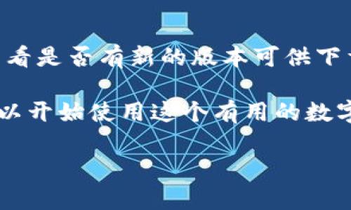 要在苹果设备上下载 tpWallet，您可以按照以下步骤进行操作。这些步骤适用于 iPhone 和 iPad 的用户。

### 1. 打开 App Store
首先，在您的 iPhone 或 iPad 主屏幕上找到并点击“App Store”图标。这是苹果官方的应用程序商店，您可以在这里找到并下载各种应用程序。

### 2. 搜索 tpWallet
在 App Store 的下方，您会看到一个放大镜图标，点击它以打开搜索功能。在搜索栏中输入“tpWallet”，然后点击键盘上的“搜索”按钮。

### 3. 选择正确的应用程序
在搜索结果中，您可能会看到多个应用程序。请找到“tpWallet”并确保它是您想要下载的官方版本。通常在应用程序的图标旁边会有开发者的信息，您可以查看这些信息以确认其真实性。

### 4. 点击下载按钮
一旦找到 tpWallet，您会看到一个“获取”或云朵带箭头的下载按钮，点击该按钮。根据您的设备设置，您可能会被要求输入 Apple ID 的密码或使用 Face ID/Touch ID 进行验证。

### 5. 等待下载完成
下载过程开始后，您可以看到一个进度条，下载完成后，tpWallet 的图标将显示在主屏幕上。您可以轻触该图标以打开应用程序并进行设置。

### 6. 创建或导入钱包
第一次打开 tpWallet 时，您将被要求创建一个新钱包或导入现有钱包。如果您是新用户，请选择创建新钱包，并按照应用内的指示进行操作。

### 7. 开始使用 tpWallet
在设置完成后，您就可以开始使用 tpWallet 来管理您的数字资产了。应用程序通常具有友好的用户界面，您可以轻松找到需要的功能，如查看余额、发送或接收资产。

### 8. 更新和维护
为确保您的应用程序正常运行，建议定期检查更新。在 App Store 的更新栏目中查看是否有新的版本可供下载，以享受最新的功能和安全补丁。

总的来说，在苹果设备上下载 tpWallet 是一个简单的过程，只需几个步骤，您就可以开始使用这个有用的数字钱包来管理您的虚拟货币和资产。请注意，确保下载官方版本以保护您的资金安全。

希望这些信息对您有所帮助，祝您使用愉快！