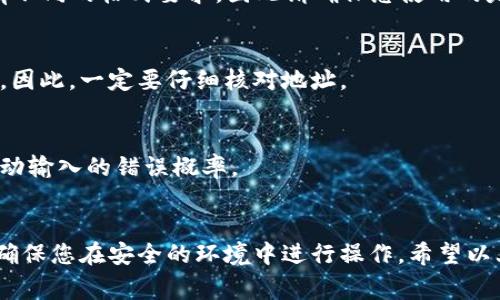 在填写冰币钱包地址时，您需要确保遵循特定的格式和步骤，以确保您的交易能够顺利进行。下面是一些简单的步骤和注意事项，可以帮助您正确填写冰币钱包地址。

步骤一：获取您的冰币钱包地址
首先，您需要拥有一个冰币钱包。如果您还没有钱包，可以前往冰币官方网站或下载相关应用程序进行注册。在成功注册后，您会获得一个独特的钱包地址，通常是以字母和数字组成的一长串字符。

步骤二：复制您的钱包地址
为了避免输入错误，最安全的方法是直接复制钱包地址。您可以通过点击钱包界面上的“复制”按钮来获取地址。请确保在复制后仔细查看，以确认没有多余的空格或字符。

步骤三：填写交易或转账的地址栏
在进行交易时，通常会要求您填写收款人的钱包地址。在这个时候，您需要将之前复制的冰币钱包地址粘贴到对应的地址栏中。如果您是在某个交易所或平台上进行操作，确保选择正确的充值或提现选项。

步骤四：核对地址
在提交之前，务必再次核对您所填写的钱包地址。许多钱包地址都是非常长且复杂的，如果输入错误，可能会导致资金丢失。因此，建议您使用“检查地址”功能（如果可用）或者将地址分享给收款方确认。

步骤五：确认交易信息
所有信息核对无误后，您可以继续进行交易。在确认交易前，请仔细阅读所有相关费用，并确保您理解交易的所有细节。

注意事项
在填写冰币钱包地址时，以下几点是必须要注意的：
ul
  li确保地址的准确性，错误的钱包地址可能导致资金无法找回。/li
  li使用安全的网络环境来进行交易，避免在公共Wi-Fi下进行敏感操作。/li
  li设置钱包的安全措施，如双重认证，以增强账户的安全性。/li
/ul

常见问题
如果您在填写冰币钱包地址时遇到问题，以下是一些常见的问题及其解答：

1. 钱包地址格式是怎样的？
冰币钱包地址通常由字母和数字组成，长度可能在26到35个字符之间。不同的平台可能会有不同的格式要求，因此请确保您使用的是正确的地址格式。

2. 如果我输入错误会发生什么？
如果您输入错误的钱包地址，资金可能会被发送到错误的地址，并且通常情况下是不可逆的。因此，一定要仔细核对地址。

3. 是否可以使用二维码扫描？
许多冰币钱包应用都支持二维码扫描功能，这样您可以轻松地获取和分享钱包地址，减少手动输入的错误概率。

结论
填写冰币钱包地址看似简单，却是确保交易安全的重要步骤。务必保持谨慎，仔细核对信息，确保您在安全的环境中进行操作。希望以上信息能够帮助您顺利完成交易，如果还有其他疑问，建议查阅官方文档或寻求专业的帮助。