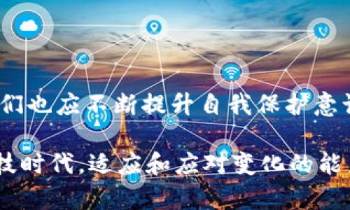  2025必看：数字钱包暂停付款功能，如何影响你的生活？ /

 guanjianci数字钱包，支付系统，金融科技，网络安全 /guanjianci

引言：数字钱包的崛起与重要性

随着科技的进步，数字钱包已经成为现代人日常生活中不可或缺的一部分。它的出现不仅方便了人们的支付方式，还在一定程度上改变了我们的消费习惯。然而，最近有消息指出，数字钱包的付款功能已暂停，许多人开始担心这一变动将对他们的生活产生怎样的影响。

数字钱包的基本概念与功能

在探讨这一重大消息之前，首先让我们了解一下数字钱包的基本概念。数字钱包是一个电子支付平台，允许用户通过手机或计算机进行交易，管理支付、账户信息、支付宝、信用卡等各种金融功能。用户只需在手机上下载相关应用程序，便能够便捷地进行线上线下购物、转账、账单支付等操作。

数字钱包的链接使得消费者与商家之间的交易变得更加迅速和高效。例如，用户在超市购物时，只需使用手机扫描二维码或进行指纹验证，即可完成付款。这种支付方式的便利性和安全性使得它受到越来越多人的青睐，逐渐形成了一个庞大的数字经济生态。

数字钱包暂停付款功能的原因分析

然而，近期关于数字钱包暂停付款功能的消息引发了广泛的复议。这一决定并不是无缘无故的，它背后往往隐藏着复杂的原因。从技术角度来看，可能是由于系统漏洞、网络安全问题等导致的。一旦系统发现异常或潜在的安全风险，就会采取暂时暂停付款的措施，以保护用户的资金安全。

此外，从金融政策的角度来看，许多国家和地区对于数字钱包的监管逐渐趋严。为了防止洗钱和其他金融犯罪活动，各国金融监管机构可能会增加对数字钱包的审查力度，因此，暂停付款功能也可能是出于合规考虑。这种情况下，用户不仅要关注自身的支付体验，还需了解相关法规对数字钱包的影响。

暂停付款功能对消费者的影响

对于广大用户来说，数字钱包的暂停付款功能无疑是一个重大的打击。首先，它影响着我们的日常购物。例如，许多人习惯使用数字钱包在超市、商场等场所进行消费，这一变化可能迫使他们重新调整自己的支付方式，甚至影响到消费决策。

其次，除了日常的小额支付，许多人还依赖数字钱包进行较大金额的转账和支付。比如，租房、买车等消费行为都少不了数字钱包的支持。当这一功能暂停时，很多人可能会面临支付困难，特别是对那些不习惯使用传统银行账户的人群。

应对措施与建议

面对数字钱包暂停付款功能的局面，用户应该采取积极的应对措施。首先，建议大家在这段时间内多关注官方的通知，以便及时获取最新动态。虽然暂停付款的时间可能不确定，但依然有很多其他支付方式可供选择，例如使用信用卡、银行转账等，这些都是在短期内可以快速解决支付问题的方法。

此外，用户还可以考虑使用多种数字钱包并行使用的策略，以确保在个别钱包出现问题时，其他钱包能够继续正常使用。这样一来，可以有效减少因单一支付方式造成的不便，提高用户的支付灵活性。

展望未来：数字钱包的发展趋势

随着金融科技的不断发展，数字钱包作为一种新兴的支付方式，未来还有广阔的发展空间。尽管当前暂停付款功能的消息让人担忧，但这也可以被视为数字钱包进一步和改进的契机。金融科技公司需要从中吸取教训，提高系统的安全性和稳定性，以防止类似事件的再次发生。

更重要的是，用户需要增强网络安全意识，了解如何保护自己的数字资产，包括使用强密码、定期更新软件，避免在公共网络下进行大额支付等。这些措施不仅能提升用户的安全感，亦会助力整个数字钱包行业的健康持续发展。

结论：拥抱变化，迎接未来

虽然数字钱包暂停付款功能的消息让人感到不安，但我们也应该以积极的态度来看待这一变化。正如科技在不断地进步，作为用户的我们也应不断提升自我保护意识，适应这种变化。未来的支付方式无疑会愈加多样和便利，而我们所需要做的就是时刻准备迎接这些变化，拥抱未来。

因此，无论数字钱包的付款功能何时会恢复，我们都需要保持冷静，保持灵活的金融思维，以应对不可预见的挑战。在这个瞬息万变的科技时代，适应和应对变化的能力，才是真正的生存之道。