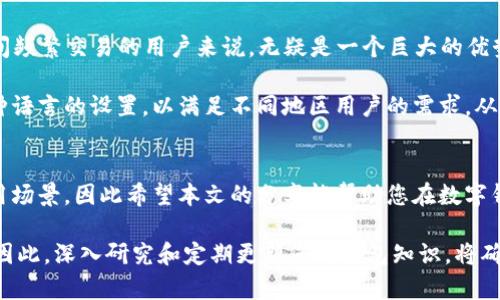 钱包种类解析：探讨2025必看的替代tpWallet数字钱包选择

数字钱包, 钱包种类, 加密货币, 区块链/guanjianci

引言
随着数字货币的不断普及，钱包的选择愈加丰富，因此用户在选择钱包时需要考虑多种因素。然而，除了广为人知的tpWallet之外，市场上还有许多其他数字钱包可供选择。本文将为您深入解析几种优秀的替代选择，并探讨它们的特点和适用场景，让您在2025年做出更加明智的选择。

1. MetaMask：去中心化的宠儿
MetaMask是目前最受欢迎的以太坊钱包之一，除了其支持以太坊和ERC-20代币外，它还为用户提供了去中心化应用（dApps）的访问功能。因此，MetaMask在以太坊生态系统中扮演着至关重要的角色。

使用MetaMask，用户可以非常便捷地与去中心化金融（DeFi）平台进行交互。例如，用户可以通过MetaMask访问Uniswap，在这里进行代币交换。此外，由于MetaMask支持多种浏览器插件，用户可以随时随地进行加密货币交易，享受极大的灵活性。

2. Trust Wallet：安全性的象征
Trust Wallet是一个由Binance支持的移动钱包，提供了丰富的功能和可靠的安全性。与tpWallet一样，Trust Wallet也支持多种区块链资产，使得用户可以在一个平台上管理多个数字货币。因此，它非常适合那些希望在不同资产间轻松切换的用户。

此外，Trust Wallet还集成了去中心化交易所（DEX），用户可以直接在钱包内进行交易，极大地提高了交易的便利性。在安全性方面，Trust Wallet采用了私钥本地存储的方法，这意味着用户的私钥始终保存在他们自己设备上，从而降低了被黑客攻击的风险。

3. Exodus：易用性与美观并存
Exodus是一款非常独特的数字钱包，以其用户友好的界面和美观的设计而闻名。蔡总所说，“用户体验至关重要”，Exodus便是将这一理念践行至极致的数字钱包之一。

该钱包支持多种加密货币，让用户可以轻松地进行资产管理。此外，Exodus具有内置的兑换功能，用户可以在钱包内快速转换不同的数字货币，而无需转移到交易所。对于新手用户来说，Exodus提供了丰富的教程与资源，使得他们能够快速上手。

4. Ledger Nano S/X：硬件钱包的首选
对于那些对安全性有极高要求的用户来说，Ledger Nano S和Ledger Nano X作为硬件钱包的代表，成为了非常理想的选择。这些钱包通过离线保存私钥，确保用户资产的安全。此外，它们支持多种数字货币，使得用户可以在同一个设备上管理不同的资产。

虽然Ledger钱包的设置程序相对复杂，但它们提供了卓越的安全性能，确保用户不会因网络攻击而失去资产。因此，您可以放心地将长线投资锁存在这些硬件钱包中。

5. Coinomi：多链支持的优势
Coinomi是一款支持多链和多资产的钱包，用户可以在一个平台上管理超过1700种数字货币。这对于需要在不同链之间频繁交易的用户来说，无疑是一个巨大的优势。因此，Coinomi成为了很多活跃交易者的首选。

此外，Coinomi整合了去中心化交易所功能，用户可以在钱包中直接进行交易。该钱包还允许用户对其钱包地址进行多种语言的设置，以满足不同地区用户的需求，从而增加了其在国际市场中的竞争力。

总结
无论您选择哪种数字钱包，重要的是要根据自身的需求和使用习惯做出明智的选择。每种钱包都有其独特的优势和适用场景，因此希望本文的分享能帮助您在数字钱包的选择上迈出坚实的一步。

在2025年，数字货币市场将继续发展，而了解不同钱包的功能和特点，将让您在这个快速变化的领域中立于不败之地。因此，深入研究和定期更新您的钱包知识，将确保您能够抓住每一个机会，乘势而上。