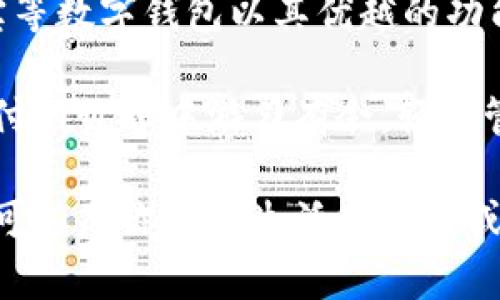 2025必看：最受欢迎的数字钱包排名，立即了解你的最佳选择！

数字钱包, 手机支付, 虚拟货币, 财务管理/guanjianci

前言
随着科技的进步和数字化时代的到来，数字钱包已逐渐取代传统支付方式，成为现代消费者的重要金融工具。数字钱包不仅提供快速、便捷的支付体验，还能帮助用户更好地管理财务。无论是小额支付、线上购物，还是虚拟货币交易，数字钱包都发挥着重要作用。本文将带你了解2025年最受欢迎的数字钱包排名，让你在激烈的市场竞争中做出明智的选择。

数字钱包的概述
数字钱包，也称为电子钱包，是一种可以储存用户支付信息和密码的虚拟钱包。用户可以通过手机、平板电脑或其他智能设备进行支付、转账和收款。数字钱包通常连接到用户的银行账户或信用卡，从而实现快速而安全的交易。

此外，数字钱包还提供多种功能，如优惠券管理、积分兑换和消费记录分析等。这些功能不仅提高了用户体验，还让用户能够更加方便地管理财务。因此，越来越多的人选择使用数字钱包来替代传统现金支付。

数字钱包的发展趋势
随着数字货币的兴起和新兴科技的不断发展，数字钱包的功能也在不断扩展。例如，一些数字钱包已经开始支持虚拟货币的存储和交易，实现了跨境支付的便利。根据市场调研，在未来的发展中，数字钱包将更加注重安全性、便捷性和用户体验。

然而，市场上的数字钱包种类繁多，用户在选择时常常感到困惑。因此，了解不同数字钱包的特点和排名将有助于用户找到适合自己的产品。

2025年最受欢迎的数字钱包排名
在2025年，以下数字钱包凭借其卓越的功能、用户体验和安全性，成为了最受欢迎的选择：

h41. PayPal/h4
PayPal 是全球最知名的数字钱包之一，它支持多种支付方式，不仅可以通过银行账户或信用卡进行支付，还可以通过余额进行交易。PayPal 的安全性较高，用户在购物或支付时可以享受保护措施。此外，PayPal 还提供国际支付服务，使得跨境交易更加方便。

h42. Venmo/h4
Venmo 是一款在美国广泛使用的社交支付应用。它简化了小额支付的过程，用户可以通过社交网络轻松转账。Venmo 的特点在于其社交功能，用户可以看到朋友的支付记录，并可以在应用内发表评论。这种互动性吸引了年轻用户，成为他们很受欢迎的选择。

h43. Apple Pay/h4
Apple Pay 是苹果公司推出的支付服务，它允许用户使用iPhone、Apple Watch等设备进行支付。Apple Pay 的安全性极高，用户在支付时需要进行指纹识别或面部识别。此外，Apple Pay 还支持多种商户，用户可以在实体店和线上购物时便捷地使用。

h44. Google Pay/h4
Google Pay 是谷歌推出的数字钱包解决方案，可以方便用户使用Android设备进行支付。它支持多种银行卡和支付方式，并且提供了积分管理和优惠券功能。Google Pay 的用户界面简洁，易于操作，非常适合日常使用。

h45. Alipay（支付宝）/h4
支付宝是中国领先的数字支付平台，已逐渐发展成一站式生活服务平台。用户不仅可以进行支付，还可以进行投资理财、借贷和购买保险等。支付宝的普及率和安全性使其在中国市场中占据了重要地位，尤其是在移动支付方面。

选择数字钱包的关键因素
在选择适合自己的数字钱包时，用户需要考虑多个因素：

h41. 安全性/h4
支付安全是选择数字钱包时的重要考虑因素。用户应选择那些具备二级验证、数据加密和影像识别等多重安全防护的数字钱包品牌。此外，了解数字钱包所采用的安全技术和政策也相当重要。

h42. 交易便利性/h4
用户在日常生活中常常需要便捷地进行支付和转账，因此数字钱包的操作流程应简化。界面友好、功能明确的应用程序能够提供更好的用户体验，进而提升使用频率。

h43. 功能丰富性/h4
许多数字钱包不仅支持支付功能，还附带了多种附加功能，如财务管理、投资理财和购物优惠等。因此，选择多功能的数字钱包，能够让用户的生活更加便利。

h44. 兼容性/h4
在选择数字钱包时，确保其与自己使用的设备和银行账户兼容非常重要。一些数字钱包可能仅支持特定的操作系统或地区支付，因此必须提前确认。

总结
数字钱包在现代消费中扮演着越来越重要的角色，选择合适的数字钱包可大大提高用户的生活效率。在2025年，PayPal、Venmo、Apple Pay、Google Pay 和支付宝等数字钱包以其优越的功能和服务脱颖而出，成为用户的热门选择。

随着未来科技的不断发展，数字钱包的功能和应用还将在进一步拓展。因此，无论你是新用户还是老用户，了解这些数字钱包的特点和优势，都可以帮助你在数字支付的世界中游刃有余，轻松管理自己的财务。

为了在竞争激烈的市场中，确保选择到最佳的数字钱包，我们建议用户多多尝试不同的产品，及时关注市场动态及用户评价，而最终选择最适合自己的数字钱包。它可以是你日常生活中不可或缺的好帮手，也可能会改变你对金融的管理方式。