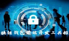 2025必看：区块链钱包前端