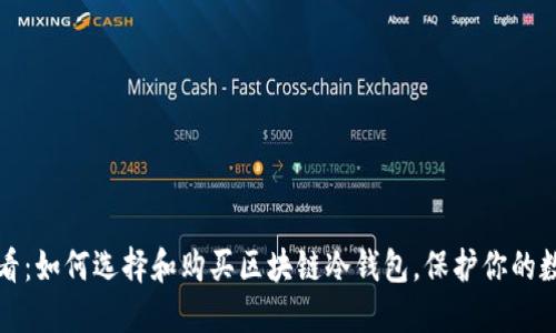 2025必看：如何选择和购买区块链冷钱包，保护你的数字资产！