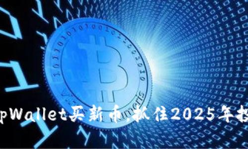 立即在tpWallet买新币，抓住2025年投资机遇！
