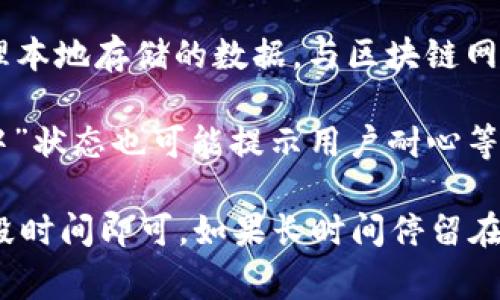 在讨论“tpWallet”时，提到“打包中”通常是指钱包在处理某个交易、更新或数据同步的过程中，系统正在将相关信息进行打包，以便于后续的确认和处理。

具体来说，“打包中”这个状态可能涉及以下几个方面：

1. **交易处理**：当用户通过tpWallet进行交易时，系统需要将交易信息打包，并推送到区块链网络进行确认。在这个过程中，如果系统显示“打包中”，说明交易信息已被接收，但仍在等待区块确认。

2. **数据同步**：如果是钱包软件的更新或数据同步，打包中可以表示钱包正在整理本地存储的数据，与区块链网络上的最新数据保持一致。这通常是为了确保用户能够看到准确的余额和交易历史。

3. **系统状态**：在某些情况下，tpWallet可能在进行维护或更新，这时候的“打包中”状态也可能提示用户耐心等待，系统将尽快完成相关操作。

因此，当你看到“tpWallet打包中”这个提示时，通常无需过于担心，只需耐心等待一段时间即可。如果长时间停留在此状态，建议检查网络连接或重启钱包应用，或者访问官方支持渠道获取更多帮助。