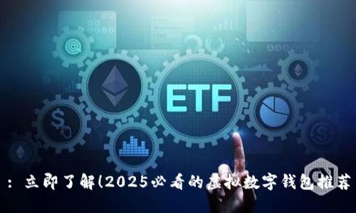 : 立即了解！2025必看的虚拟数字钱包推荐