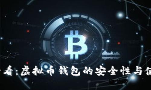 2025必看：虚拟币钱包的安全性与使用指南
