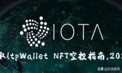 立即领取！tpWallet NFT空投