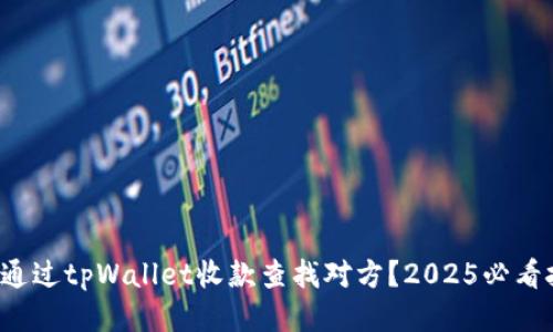 如何通过tpWallet收款查找对方？2025必看技巧！