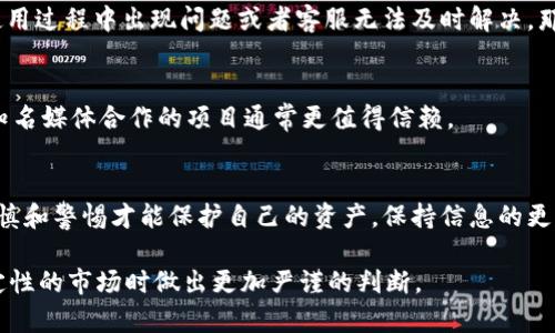 在确定tpWallet是否真实存在或者值得信赖时，有几个关键的步骤和验证方法可以采用。以下是一些有效的方式来判断tpWallet的真实性。

1. 了解tpWallet的背景
首先，你可以通过搜索引擎查找关于tpWallet的背景信息。了解其创建团队、成立时间和项目目的等。这些信息通常能够通过官方网站、社交媒体平台或者第三方评论网站找到。一个真实的项目往往会有清晰的背景介绍和团队信息，而不是只是一味宣传。

2. 查看用户评价
在网络上浏览用户对tpWallet的评价。这包括在社交媒体、论坛、以及区块链相关的网站上的评价。用户的真实体验能够帮助你判断tpWallet是否靠谱。然而，需要注意的是，网络上的评论也可能被操控，因此要分析多个来源的数据，形成全面的认识。

3. 审查安全性
安全性是判断一个钱包是否可信的重要方面。你可以查看tpWallet是否采取了必要的安全措施，比如双重身份验证、加密技术等。此外，看看是否有历史被黑客攻击的事件，了解这些事件是如何处理的。如果tpWallet遭遇过安全漏洞，且没有采取相应的弥补措施，那么这可能是一个警告信号。

4. 检查项目的透明度
一个值得信赖的加密钱包通常会公开其开发进度、财务状况及其他重要信息。如果tpWallet提供了关于其运营和资金流动的透明报告，这通常说明该项目运营良好，值得信赖。

5. 验证许可证和合规性
合法的加密钱包一般会持有相关的许可证并遵循国家和地区的法律法规。你可以查看tpWallet是否有合规的注册信息和许可证。如果在这方面存在缺失，那么该项目的可信度就会下降。

6. 了解社区支持
一个活跃且有支持的社区通常表明该项目有一定的实力。你可以在Telegram、Discord等社交平台上查看tpWallet是否有官方的讨论群组，加入群组观察社区的活跃程度、成员的反馈以及项目方的反馈机制等。

7. 警惕投资陷阱
如果tpWallet提供过于诱人的投资回报，或暗示可以在短期内获得高额利润，这通常是金融诈骗的标志。市场上的高回报往往伴随着高风险，所以要格外小心。

8. 实地测试
如果你仍然有疑问，可以考虑小额测试。将一小部分资金存入tpWallet，实际体验其功能、服务和操作的便捷性等。如果在使用过程中出现问题或者客服无法及时解决，那么可以重新考虑使用。

9. 关注媒体报道
查阅一些主流媒体对tpWallet的报道。这些报道可以帮助你了解项目是否受到行业认可，是否有积极的新闻和评测等。与知名媒体合作的项目通常更值得信赖。

10. 综上所述
通过以上几个方面的综合评估，你应该能够更全面地判断tpWallet的真实性和可靠性。记住，在加密货币的领域，持续的审慎和警惕才能保护自己的资产。保持信息的更新，适时调整自己的投资策略，以应对不断变化的市场环境。

在做出任何决策之前，确保自己充分了解相关的信息和风险，从而做出明智的选择。这些步骤能够帮助你在面对充满不确定性的市场时做出更加严谨的判断。