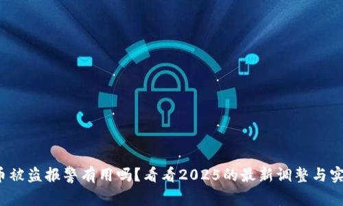 数字货币被盗报警有用吗？看看2025的最新调整与实用建议！