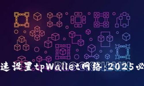 如何快速设置tpWallet网络：2025必看指南