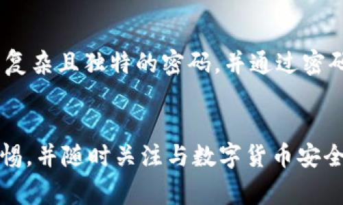 关于IM钱包被盗的问题，通常可以归结为几种主要的可能性。以下是一些常见的原因和相关的解释。

1. 网络钓鱼攻击
网络钓鱼攻击是最常见的盗窃数字资产的方式之一。攻击者通常伪造合法网站或发送欺骗性的电子邮件，诱导用户输入他们的账户信息和私钥。如果用户不小心点击了这些链接并提供了个人信息，攻击者就可以轻松获取钱包访问权限。因此，用户在输入个人信息时需要保持警惕，并验证网站的真实性。

2. 恶意软件
恶意软件，尤其是键盘记录器和木马病毒，能够潜伏在用户的设备中，悄悄记录用户输入的密钥和钱包信息。一旦用户试图访问钱包或者进行交易，恶意软件就会将这些信息发送给攻击者。因此，安装强大的防病毒软件，并定期更新，可以帮助降低感染的风险。此外，避免下载来源不明的软件也是预防的一种有效策略。

3. 不安全的网络环境
在公共Wi-Fi网络上进行敏感操作是非常危险的，因为攻击者可能通过网络捕获用户的数据。例如，在咖啡馆或机场使用公共Wi-Fi时，如果不使用VPN等安全措施，网络上的其他用户可能会监视你的网络流量。因此，最好在安全的网络环境中进行交易，或使用私人网络来保护自己的资产。

4. 社交工程攻击
社交工程攻击是一种利用心理操控手段从用户那里获取敏感信息的方法。攻击者可能会假装成可信的个人或客服，通过电话、社交媒体等方式诱导用户分享他们的账户信息或密码。为了防止社交工程攻击，用户应当对所有涉及个人信息的请求保持警惕，并始终通过官方渠道进行核实。

5. 设备丢失或被盗
如果用户的手机或计算机设备被盗，攻击者可能会直接访问IM钱包。在这种情况下，用户应当确保所有设备都设置了强密码，并启用了双重身份验证。此外，许多钱包应用程序允许用户设置额外的安全保护层，比如生物识别技术，这些措施可以显著降低被盗的风险。

6. 使用不安全的钱包
选择不安全或不知名的钱包服务也是导致被盗的原因。用户在选择数字钱包时应进行必要的研究，确认其安全性和信誉。此外，不同钱包之间的安全性差异可能很大，热门的硬件钱包往往具有更高的安全性，而某些软件钱包可能更容易受到攻击。因此，选择声誉良好的钱包服务对于保护资产至关重要。

7. 私钥管理不当
私钥是访问和控制数字资产的关键。如果用户以不安全的方式存储私钥，或者没有及时备份，可能会造成不可逆的损失。例如，将私钥保存在不受信任的云服务中，或者以明文形式保存在本地文件中，都会使私钥面临被盗的风险。

8. 登录习惯不当
用户的登录习惯也可能导致钱包被盗。使用简单、易猜的密码，或者在多个平台上重复使用同一密码，都会增加被盗的风险。因此，建议用户使用复杂且独特的密码，并通过密码管理器来帮助管理不同账户的登录信息。

结论
整体而言，IM钱包被盗的原因有很多，用户在使用数字资产时务必增强安全意识。为了保护自己的资产，用户应当采取必要的安全措施，保持警惕，并随时关注与数字货币安全相关的最新动态。通过以上几种方式的了解，用户可以更好地保护他们的数字资产，确保在这个快速发展的数字时代中保持安全。