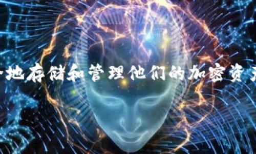 在互联网的快速发展下，数字资产的管理和交易变得愈发重要，尤其是在加密货币领域。tpWallet作为一个相对新颖但日益受欢迎的数字钱包，允许用户安全地存储和管理他们的加密资产。不过，购买tpWallet或相关服务时，用户通常需要了解几项重要因素。这篇文章将详细介绍tpWallet的购买流程、支持的资产、使用安全性以及未来的趋势。

立即掌握tpWallet购买技巧，2025必看指南！