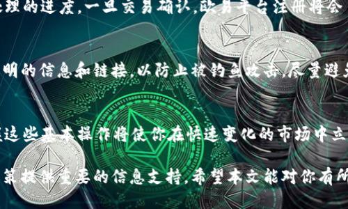   如何将tpWallet的币转到欧易平台：2025必看指南 / 

 guanjianci tpWallet, 欧易, 数字货币, 转账 /guanjianci 

引言：数字货币转账的必要性
在数字货币日益流行的今天，许多用户开始在不同的平台间转移资产，以便于交易和投资。tpWallet作为一个用户友好且安全的钱包平台，吸引了许多用户的关注。然而，如何将存放于tpWallet的数字资产顺利转移到欧易这种交易平台，又是一个许多人心中亟待解决的问题。本文将详细介绍整个流程，希望能给你带来启示。

第一步：了解你的资产
在进行资金转账之前，了解你在tpWallet中拥有的资产类型至关重要。tpWallet支持多种数字货币，包括但不限于比特币、以太坊以及各种山寨币。不同的资产转移方式和费用结构可能会有所不同，因此你需要进行规划，确保选择合适的加密货币进行转账。此外，你还需要了解你的欧易账户中支持哪些币种，以便顺利完成转账。

第二步：准备欧易账户
在进行转账之前，确保你的欧易账户已经完成注册并处于正常状态。如果你还没有创建账户，现在是时候行动了。请访问欧易的官方网站，点击注册按钮，按照提示填写必要信息。务必确保使用一个强密码，以抵御潜在的安全风险。完成注册后，进行身份验证以提高账户的安全性。这一步不可忽视，因为一些交易所会要求验证身份才能进行大额交易。

第三步：获取欧易的钱包地址
在欧易上进行转账时，你需要获取收款钱包地址。登陆到你的欧易账户，找到