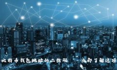 如何生成比特币钱包地址