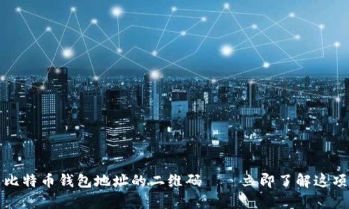 如何生成比特币钱包地址的二维码——立即了解这项必学技能