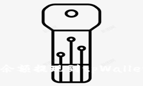 立即了解如何将欧易余额提现到tpWallet：2025必看操作指南