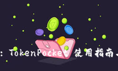 2025必看: TokenPocket 使用指南与心得分享