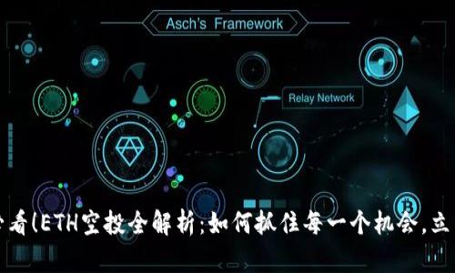 2025必看！ETH空投全解析：如何抓住每一个机会，立即参与！