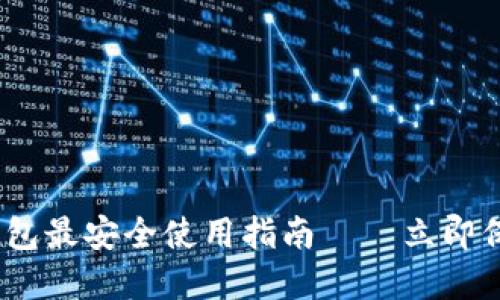 2025必看：加密钱包最安全使用指南——立即保护你的数字资产！