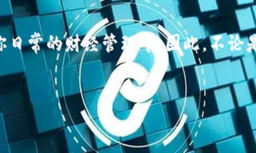 数字钱包是一种越来越流行的金融工具，特别是在现代电子支付和在线交易日益增多的时代。用户可以在手机、电脑或其他智能设备上安装数字钱包，以便安全地存储和管理他们的资金和支付信息。那么，关于“现在能安装数字钱包吗？”这个问题，答案是肯定的。几乎所有人都可以在他们的设备上安装和使用数字钱包。然而，具体的安装方法、可用的数字钱包类型以及为什么使用数字钱包等方面值得深入探讨。以下是关于数字钱包的详细介绍。

什么是数字钱包

数字钱包，也称为电子钱包，是一种可以让用户通过电子设备安全地存储和管理支付信息的工具。它通常以应用程序的形式存在，使用户能够在进行网上购物、支付账单、转账或接收款项时更为便利。同时，数字钱包还可以存储其他类型的信息，比如会员卡、优惠券以及票务信息等。

数字钱包的类型

目前市场上有许多种数字钱包，包括专门的支付应用、银行提供的电子钱包、以及一些集成了支付功能的购物应用。我们可以将这些钱包大致划分为以下几类：

ul
    listrong专门支付应用：/strong如PayPal、Venmo、Apple Pay等，用户可以通过这些应用直接完成支付和转账。/li
    listrong银行应用：/strong许多银行提供自家的数字钱包，用户可以将银行账户与钱包绑定，进行便捷的支付和资金管理。/li
    listrong加密钱包：/strong对于加密货币用户而言，加密钱包如Coinbase、Binance等，允许用户管理他们的数字资产。/li
    listrong多功能应用：/strong此外，还有一些应用集成了多种功能，如购物、支付、社交等，例如微信支付和支付宝，这些都是我们日常生活中经常使用的工具。/li
/ul

如何安装数字钱包

安装数字钱包的过程通常非常简单。一般来说，用户只需遵循以下几个步骤：

ol
    listrong选择数字钱包：/strong首先，你需要根据自己的需求选择合适的数字钱包。可以考虑功能、手续费、支持的商家和安全性等因素。/li
    listrong下载应用：/strong在选择好数字钱包后，前往你的设备的应用商店（如Google Play Store或Apple App Store），搜索并下载所选钱包的应用。/li
    listrong注册账户：/strong打开应用后，根据提示进行注册。大多数应用会要求你提供一些基本信息，如电子邮箱和手机号码，并进行身份验证。/li
    listrong绑定支付方式：/strong注册成功后，你可以将你的信用卡、借记卡或银行账户与钱包绑定，以便后续进行支付或转账。/li
    listrong设置安全措施：/strong为了保护你的资金安全，建议你在数字钱包中设置额外的安全措施，例如双重验证等。/li
/ol

为什么选择数字钱包

选择使用数字钱包的理由有很多。首先，便利性是一个重要因素。通过数字钱包，用户可以几乎实时地完成支付，而不需要携带现金或找零钱。因此，它节省了很多时间和精力。此外，数字钱包通常支持多种支付方式，用于满足个人的消费需求。

此外，安全性也是一大亮点。多数数字钱包都会提供加密技术和多重验证来保护用户的资金安全，这相比于传统的现金交易方式更为安全。然而，用户也需要提高警惕，避免下载不明来源的应用，以防个人信息泄露。

数字钱包的未来

未来，数字钱包的应用场景将会愈加广泛。随着技术的不断进步，数字钱包的功能也在不断拓展，甚至有可能与其他智能设备（如智能手表、物联网设备等）进行更深度的集成。而各大金融机构和科技公司也在积极探索如何利用数字钱包来增强用户体验，推动金融服务的数字化转型。

总结

总的来说，数字钱包不仅仅是一个支付工具，它正在逐渐演变为一种现代生活方式的体现。通过简化支付流程、提供多样化服务，数字钱包让我们的生活变得更加便捷。现在你不仅能安装，还能把它们融入到你日常的财经管理中。因此，不论是在购物、转账还是日常消费中，数字钱包都可以成为你不可或缺的帮手。

数字钱包, 电子支付, 加密钱包, 支付应用/guanjianci
立即安装数字钱包：2025必看的电子支付工具