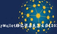 立即解决！tpWallet助记词丢