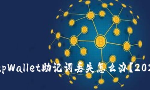 立即解决！tpWallet助记词丢失怎么办？2025必看指南