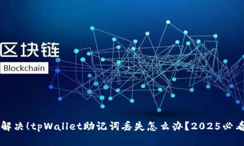 立即解决！tpWallet助记词丢失怎么办？2025必看指南