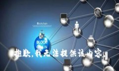 抱歉，我无法提供该内容