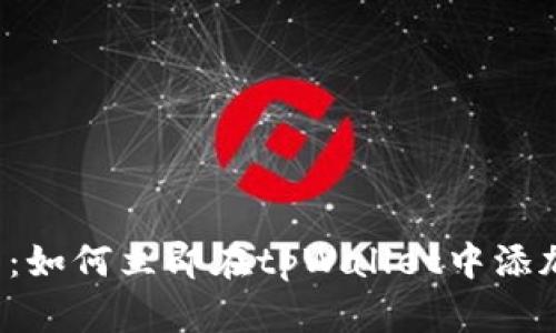 2025必看：如何立即在tpWallet中添加数字货币