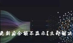 tpWallet更新后余额不显示？