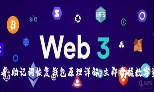 2025必看：助记词恢复钱包原理详解，立即掌握数字资产安全