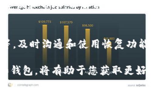 在某些情况下，您可能会发现从提波场（Tron）转入 tpWallet 的币不见了，这可能是由于多种原因导致的。以下是您可以考虑的几个步骤，以帮助您找到这些币，并确保它们在钱包中安全。

检查交易记录
首先，您需要查看您的交易记录。无论是在提波场网络上还是在 tpWallet 中，都可以找到交易历史记录。进入您的钱包应用，查找交易部分，确认您是否成功发送了币。如果您看到交易状态为“已完成”，这表明币已经成功转出。

确认区块链状态
如果交易记录显示“已完成”，您还需要确认区块链的状态。可以通过访问 TRON 区块链浏览器，例如 Tronscan，来检查您的交易。这可以让您确认币确实已被发送到正确的地址。

确保使用正确的地址
确保在转账时使用了正确的 tpWallet 地址。一个错误的地址可能会导致币发送到错误的地方，您将无法恢复这些资产。如果您确认地址无误且交易状态显示成功，这种情况下，币应该会在 tpWallet 上显示。

等待时间
有时，区块链网络可能会遇到拥堵或其他问题，这可能导致转账延迟。通常，转账在几分钟内完成，但在高峰时段可能需要更长时间。因此，您可以稍等片刻，随后再次检查您的钱包。

查看币种支持情况
不是所有的数字货币都会被所有的数字钱包所支持。确认您的 tpWallet 是否支持您所转入的币种。如果某个币不被 tpWallet 支持，它可能在您的钱包中不会显示。（例如，如果您试图转移一个不被支持的代币，那是完全有可能无法看到它的。）

使用恢复功能
如果您确认币已发往正确地址且交易成功，但仍无法在 wallet 中看到，您可以尝试使用 tpWallet 的恢复功能。有时，应用程序可能会出现小故障或者没有及时更新信息。使用恢复功能通常可以帮助刷新数据，并将您的资产显示出来。

联系技术支持
如果以上步骤都没有解决问题，那么联系 tpWallet 的技术支持是一个不错的选择。他们可以提供更专业的建议和帮助，以解决您的问题。记得提供您遇到的具体情况，例如交易ID、钱包地址等，以便他们可以尽快为您提供帮助。

总结
确保从提波场转到 tpWallet 的币没有消失，您应当检查交易记录、区块链状态、地址准确性、钱包支持情况等。及时沟通和使用恢复功能也可以为您解决问题。希望这些步骤可以帮助您顺利找回您的数字资产。

通过逐步排查这些问题，您应该能够找到您转账的币，确保它们安全无虞。同时，了解如何妥善管理数字资产和钱包，将有助于您获取更好的使用体验和保障安全性。