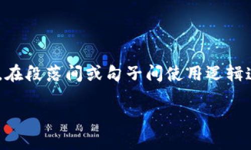 思考一个的，加入时间敏感词汇（如“立即”“现在”“2025必看”），促使读者点击，放进标签里，和4个相关的关键词 用逗号分隔，关键词放进guanjianci标签里，在展开详细介绍，写不少于2200个字的内容，在段落间或句子间使用逻辑连接词（如“因此”“然而”“此外”），确保内容流畅，增加语言的多样性、情感化表达、个性化细节和文化关联性，使文本更接近人类创作的自然风格，降低AI生成内容的机械感，分段加上标签，段落用标签表示。

立即了解2025必看的区块链钱包质押方案，让你的资产增值！