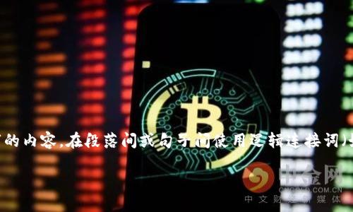 思考一个的，加入时间敏感词汇（如“立即”“现在”“2025必看”），促使读者点击，放进标签里，和4个相关的关键词 用逗号分隔，关键词放进guanjianci标签里，在展开详细介绍，写不少于2200个字的内容，在段落间或句子间使用逻辑连接词（如“因此”“然而”“此外”），确保内容流畅，增加语言的多样性、情感化表达、个性化细节和文化关联性，使文本更接近人类创作的自然风格，降低AI生成内容的机械感，分段加上标签，段落用标签表示。

立即了解2025必看的区块链钱包质押方案，让你的资产增值！
