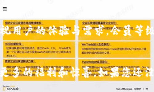 ybiao/ybiao

tpWallet, 会员等级, 加密货币, 用户体验/guanjianci

什么是tpWallet？
tpWallet是一款新兴的数字货币钱包，旨在为用户提供安全、便捷的加密货币管理体验。作为一个多链钱包，tpWallet支持多种主流数字货币的存储和交易，包括比特币、以太坊和其他ERC-20代币。它凭借其用户友好的界面和强大的安全性，吸引了越来越多的加密货币爱好者。此外，tpWallet还推出了会员等级系统，以进一步增强用户体验和忠诚度。

tpWallet会员等级的介绍
tpWallet的会员等级系统分为多个等级，每个等级都有不同的权益和特权。会员等级的提升不仅可以解锁更多的功能，还能使用户享受更高的交易优惠和服务质量。这种分级制度的设计旨在激励用户参与更多的活动，同时提高他们与平台的粘性。

会员等级的划分
tpWallet的会员等级通常分为基础会员、银卡会员、金卡会员和钻石会员。
ul
    listrong基础会员：/strong所有用户注册后自动成为基础会员。基础会员享受基本的交易功能和安全保障。/li
    listrong银卡会员：/strong通过完成一定的交易量和推荐新用户，用户可以申请升级为银卡会员。该级别的用户享有较低的交易手续费和优先客服支持。/li
    listrong金卡会员：/strong金卡会员需要达到更高的交易量，并完成特定的任务。升级后，用户将享有更高的交易限额和更多的专属活动。/li
    listrong钻石会员：/strong这是tpWallet系统中的最高等级，只有少数高价值用户才能达到。钻石会员享有最高的交易优惠、专属的活动和一对一的客户经理服务。/li
/ul

如何提升会员等级？
想要提升会员等级，用户需要积极参与平台的各项活动。首先，完成交易任务是最直接的方式。用户的交易量越大，升级的几率越高。其次，通过邀请好友注册，用户也可以获得额外的积分和奖励。此外，tpWallet不时推出的限时活动也能帮助用户快速提升等级，例如在特定时间内进行交易或邀请好友双倍积分等活动。

会员权益的详细解析
tpWallet各个会员等级的权益差异明显，具体内容如下：
ul
    listrong基础会员：/strong可以进行基本的存取款，不享有额外的费用减免。/li
    listrong银卡会员：/strong交易手续费降低5%，可参与银卡专属活动，如返现、抽奖等。/li
    listrong金卡会员：/strong交易手续费降低10%，享有专属客服，还可以审批特殊的高额度交易。/li
    listrong钻石会员：/strong交易手续费最低可降低15%，享有先行体验新功能和产品的权利，定期参加高额奖励活动。/li
/ul

提升会员等级的重要性
随着加密货币市场的不断发展，用户对交易体验的要求日益提高。因此，通过提升tpWallet的会员等级，用户不仅可以享受更低的交易费用，还能获得更优质的服务，这是提升用户粘性和交易频率的有效手段。不断提升会员等级，代表着用户与平台的深度互动，能够让用户在交易过程中获得更多的实惠与乐趣。

社区互动与共赢
tpWallet会员等级的设计也意在促进用户间的互动。用户可以通过社区论坛分享他们的交易经验、投资策略等，形成良好的交流氛围。平台也不时举办互动活动，鼓励用户相互推荐和帮助。通过这种方式，用户不仅能够获得个人利益，还能推动整个社区的发展，从而达到共赢的局面。

文化与价值观的融入
在现代社会，用户不仅关心产品的功能和价格，更重视品牌的文化和价值观。tpWallet秉承着“安全、便捷、社区”三个核心理念。在这个理念的指引下，tpWallet不仅注重技术的创新与提高，更重视用户的体验与需求。会员等级制度的实施，实际上也是对用户价值的认可与肯定，彰显了tpWallet对用户的重视与关怀。

结论
总之，tpWallet的会员等级制度为用户提供了更多的选择空间和个性化服务，提升了用户的整体体验和参与感。随着加密货币市场的逐渐成熟，tpWallet也将不断完善其会员体系，为用户带来更多的福利和惊喜。如果您还没有注册tpWallet，不妨立即行动，开始您的数字货币旅程，体验不同会员等级带来的特权与乐趣。在这个快速变化的行业中，抓住机会、为未来做好准备，正是每一个投资者应该具备的思维方式。