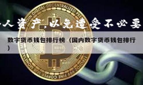 IM钱包的币被盗：如何保护你的数字资产？

在当今数字货币高度发展的时代，安全性问题愈发引人关注。近期，IM钱包用户频频反映其数字资产被盗的事件，这引发了广泛的讨论和恐慌。因此，了解如何保护自己的数字货币资产显得尤为重要。本文将详细探讨IM钱包被盗的原因、所面临的风险，以及防范措施，帮助用户更好地保障自己的数字资产安全。

一、IM钱包被盗的原因分析

IM钱包，作为一种便捷的数字资产存储工具，其安全性自然而然成为用户最关注的部分。然而，随着黑客技术的不断进步，IM钱包所面临的威胁也与日俱增。根据近期的报道，导致IM钱包用户币被盗的原因主要有以下几点：

1. **钓鱼攻击**：许多黑客会通过模拟IM钱包官网或者制作虚假的下载链接，诱导用户输入钱包的登录信息。用户在不知情的情况下，便会将自己的账号信息泄露给不法分子。

2. **安全漏洞**：部分用户所使用的IM钱包版本存在安全漏洞，黑客可以借此进入用户账户，从而窃取资产。尤其是那些没有及时更新软件的用户，风险尤为突出。

3. **不安全的网络环境**：很多用户在使用IM钱包时并没有注意所处的网络环境。例如，在公共Wi-Fi下进行交易，可能会面临信息被截获的风险，因此加大了盗币的可能性。

4. **用户自身的安全意识缺乏**：不少用户对数字资产的安全性缺乏足够的重视，例如使用简单的密码、将私钥泄露给他人等，这些行为都可能导致资产的窃取。

二、IM钱包盗取币的影响

IM钱包币被盗的事件不仅仅是用户金钱的损失，还可能对数字资产市场产生一定的影响。这种影响主要体现在以下几个方面：

1. **用户信任度下降**：当越来越多的用户报告其IM钱包被盗的事件时，其他用户对IM钱包的信任度可能会下降，从而影响其用户基数。

2. **市场波动性加大**：大规模盗币事件可能引发市场的恐慌，导致数字货币价格的剧烈波动。这不仅伤害了投资者的利益，同时也使得普通用户对数字货币的接受度降低。

3. **监管压力加大**：随着盗币事件频发，政府和相关机构可能会加大对数字货币交易的监管力度，带来诸多不确定性，使得整个市场环境变得更加复杂。

三、如何保护你的IM钱包资产

为了有效保护自己的数字资产，用户需要采取多项措施来增强自己的安全意识和防护能力。以下是一些实用的建议：

1. **使用强密码**：首先，确保你的IM钱包有一个强大、复杂的密码，并定期更换。避免使用生日、姓名等容易被猜到的密码，从而降低被破解的风险。

2. **双重认证**：许多数字钱包应用提供双重认证功能，通过绑定手机号码或邮箱来验证身份，增加了安全层次。开启双重认证，可以在一定程度上防止外部黑客的侵入。

3. **谨慎下载链接**：在下载IM钱包或者更新版本时，一定要确保来源的安全，避免点击不明链接。首选通过官方网站进行下载，切忌从第三方网站获取。

4. **定期审查账户活动**：定期登录IM钱包，检查交易记录和账户活动。如果发现异常，及时联系官方客服寻求帮助。

5. **备份私钥**：用户应在安全的地方备份自己的私钥，并避免将其存储在互联网上。如果私钥丢失，数字资产将难以恢复，因此备份显得尤为重要。

6. **保持软件更新**：定期更新IM钱包及相关软件，以修复已知的安全漏洞，确保你的钱包始终处于最新的安全状态。

四、遭遇盗币后的措施

如果不幸遇到IM钱包币被盗的情况，用户应保持冷静，及时采取保护措施，以减少损失。以下是应对方式：

1. **立即更改密码**：如果发现账号被冒用，首先应立即更改密码，并尽量进行双重认证设置。

2. **联系官方客服**：尽快联系IM钱包的客服，说明情况并寻求帮助。虽然资产无法完全恢复，但他们可以提供进一步的指导与支持。

3. **报告警方**：如果损失较为严重，用户可以选择向警方报案，以寻求法律途径保护自己的权利。

4. **警惕后续风险**：被盗后，可能会面临二次攻击的风险。因此用户需要时刻保持警惕，随时关注账户的活动情况。

结论

随着数字资产的不断普及，IM钱包作为一种重要的存储工具，虽方便快捷，但其安全性问题也愈加凸显。用户应增强安全意识，通过采取必要的措施来保护个人资产，以免遭受不必要的损失。同时，如果不幸遭遇盗币事件，及时采取补救措施并保持冷静，尽快寻求帮助。只有这样，才能在这个瞬息万变的数字货币时代，保持自己的财富安全。

IM钱包, 数字资产, 保护措施, 被盗应对/guanjianci  
IM钱包的币被盗？立即了解保护您的数字资产的有效措施！