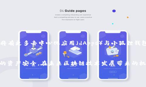 关于“小狐狸钱包创建的账户都没有了”的问题，可能涉及多个方面的原因和解决方案。以下是详细的分析和建议，希望能对您有所帮助。

1. 小狐狸钱包概述
小狐狸钱包（MetaMask）是一种广受欢迎的数字货币钱包，允许用户存储和管理以太坊及其代币。随着区块链技术的迅猛发展，这类钱包的使用频率也随之攀升。用户通过小狐狸钱包可以方便地进行加密货币交易、参与去中心化金融（DeFi）等项目，然而，也有一些用户在使用过程中遇到了一些问题，比如账户丢失。

2. 账户丢失的常见原因
当用户发现小狐狸钱包创建的账户无法访问时，可能是由于以下几个原因：
ul
    listrong未妥善备份助记词：/strong小狐狸钱包在创建账户时会生成一个助记词，这个助记词用于恢复钱包。一旦用户忘记或丢失了这个助记词，他们将无法再访问他们的钱包账户。/li
    listrong选择了错误的网络：/strong小狐狸钱包支持多种以太坊网络，如果用户在连接时选择了错误的网络，可能会导致他们无法看到自己的资产。/li
    listrong浏览器设置问题：/strong有时候浏览器的设置或扩展程序可能会导致钱包连接不正常，影响到账户的显示。/li
    listrong账户被误删除：/strong用户在使用钱包时，误删了账户的可能性也是存在的，尤其是在多个账户管理的情况下。/li
/ul

3. 如何解决账户丢失问题
面对账户丢失的情况，用户可以尝试以下几种解决方案：
ul
    listrong检查助记词和私钥：/strong首先，确保您手中有钱包创建时生成的助记词或私钥。通过这些信息，您可以重新导入您的账户。/li
    listrong切换网络设置：/strong确认您当前连接的是正确的网络，比如以太坊主网或测试网。如果您之前使用的是某个特定的网络，尝试切换到该网络并查看账户是否恢复。/li
    listrong重启或重装浏览器：/strong如果您怀疑问题出在浏览器上，尝试重启浏览器或直接卸载并重新安装小狐狸钱包。确保在重新安装时使用最新版本。/li
    listrong使用官方支持：/strong如果上述方法未能解决问题，您可以访问小狐狸钱包的官方支持页面或社区论坛，寻求专业的帮助和建议。/li
/ul

4. 资产安全性和备份的重要性
在使用小狐狸钱包时，保障资产安全性是每位用户必须重视的事情。始终备份助记词，并确保其存放在安全的地方。此外，定期更新安全设置和使用强密码也是保护账户安全的有效方法。

5. 常见问题与建议
除了账户丢失的问题，用户还可能会遇到其他一些常见问题。以下是一些建议： 
ul
    listrong交易失败：/strong如遇交易失败，检查网络拥堵情况，并确保交易费用设置合理。/li
    listrong无法连接到钱包：/strong确保网络稳定，确保钱包扩展正确安装，尝试清除浏览器缓存。/li
    listrong资产显示错误：/strong在使用完不同网络后，确保正确切换回主网，必要时可通过余额查询网站确认资产状态。/li
/ul

6. 性能和未来展望
随着区块链技术的不断演进，小狐狸钱包也在不断进行更新和。未来，用户可以期待钱包将具备更加优秀的性能和更佳的安全性。此外，将有更多去中心化应用（dApps）与小狐狸钱包进行深度集成，为用户提供更便捷的使用体验。

总结
面对“小狐狸钱包创建的账户都没有了”的问题，用户需要保持冷静，系统地排查问题所在。最重要的是，合理备份账户信息，以确保自己的资产安全。在未来区块链技术发展带来的机遇中，选择合适的数字货币钱包将能够有效提升个人的理财效率与安全性。

小狐狸钱包账户丢失怎么办？现在教你解决方案！