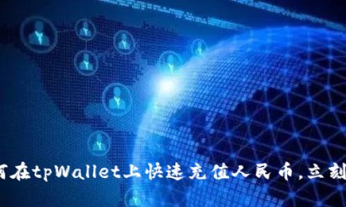 2025必看：如何在tpWallet上快速充值人民币，立刻享受便捷服务！