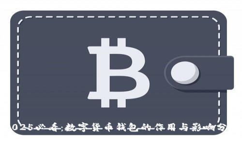2025必看：数字货币钱包的作用与影响分析