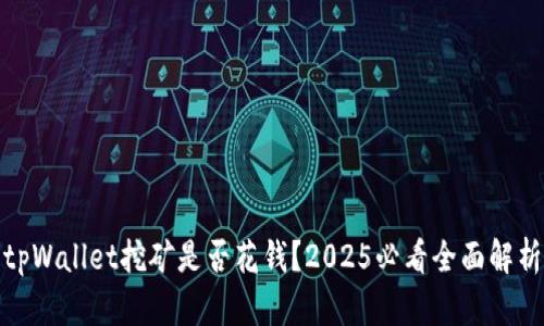 tpWallet挖矿是否花钱？2025必看全面解析