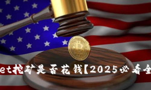 tpWallet挖矿是否花钱？2025必看全面解析