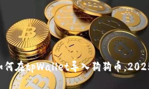 立即学习如何在tpWallet导入狗狗币，2025必看指南！