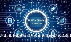 2025必看：最全区块链钱包