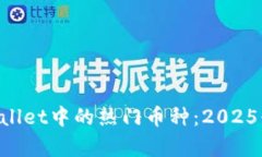 立即探索tpWallet中的热门币